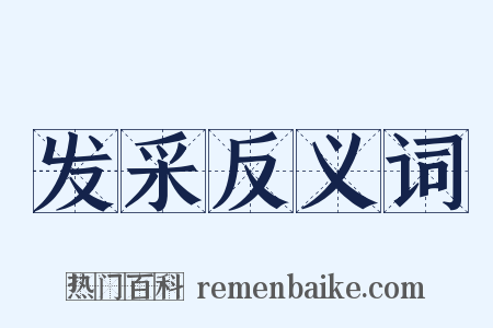 发采反义词是什么意思的图片